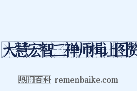 大慧宏智二禅师揖让图赞是什么意思的图片